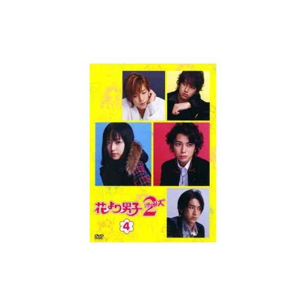 花より男子 2 リターンズ 4 レンタル落ち 中古 DVD