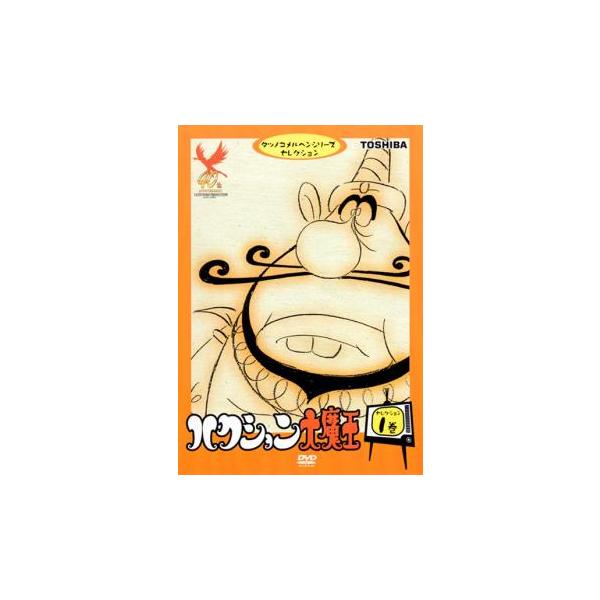 ハクション大魔王 セレクション 1巻 レンタル落ち 中古 DVD