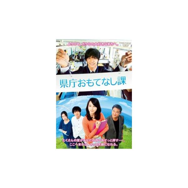 ケース無::県庁おもてなし課 レンタル落ち 中古 DVD