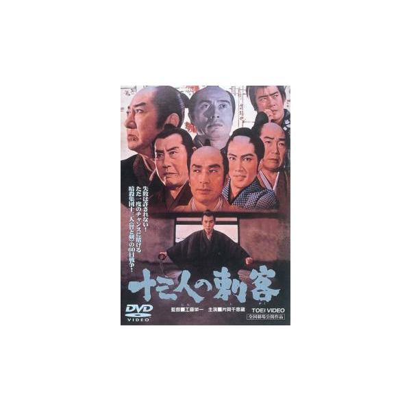 十三人の刺客 1963 レンタル落ち 中古 DVD