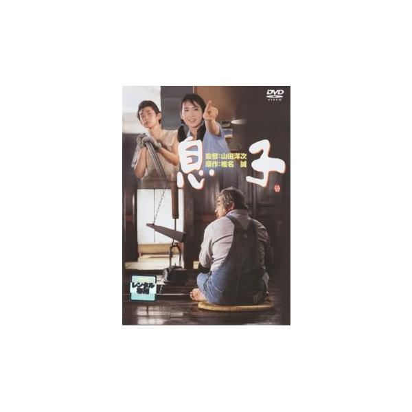 息子 レンタル落ち 中古 DVD