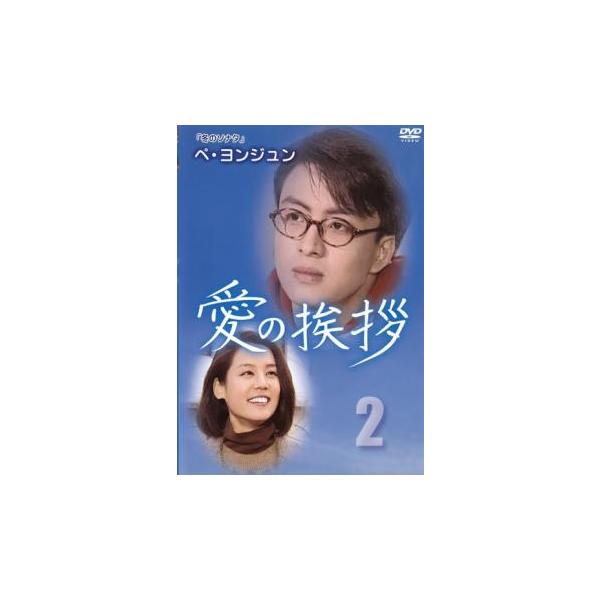 ケース無::愛の挨拶 2(第9話〜第16話)2枚組【字幕】 レンタル落ち 中古 DVD