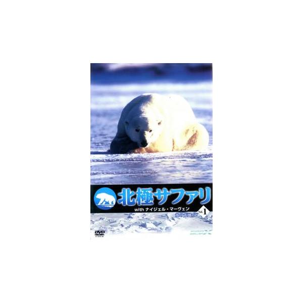 北極サファリ with ナイジェル・マーヴェン 1 中古 DVD