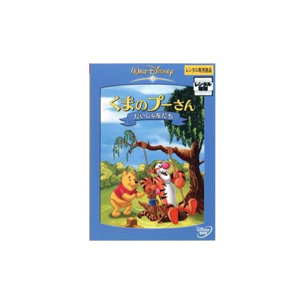 くまのプーさん だいじな友だち レンタル落ち 中古 DVD