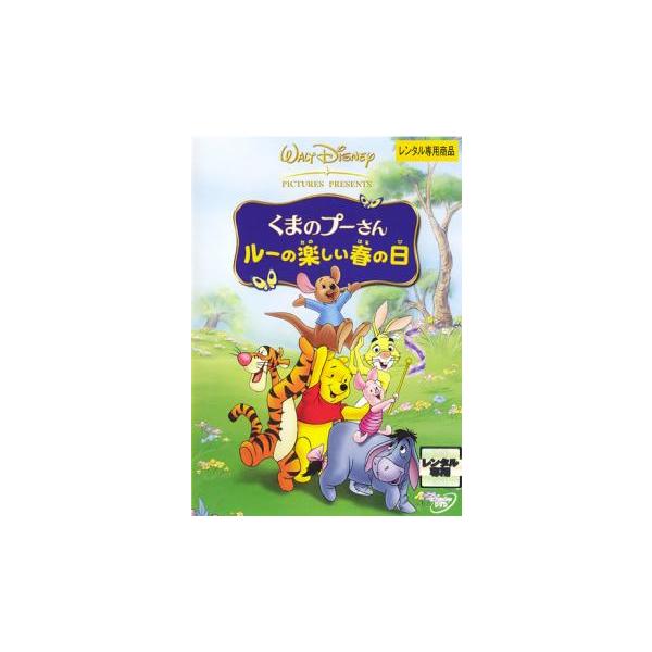 くまのプーさん ルーの楽しい春の日 レンタル落ち 中古 DVD