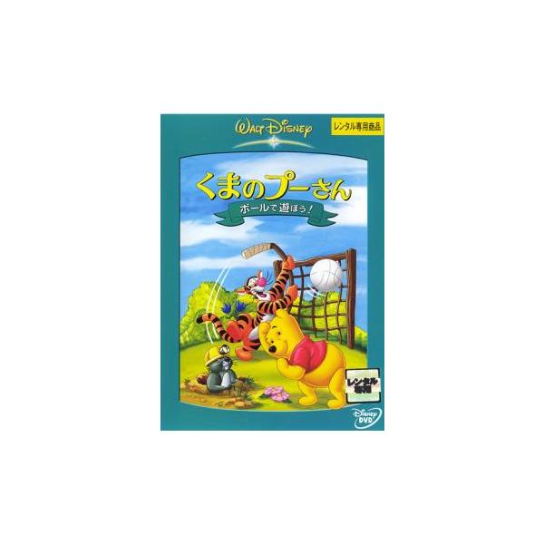 くまのプーさん ボールで遊ぼう! レンタル落ち 中古 DVD