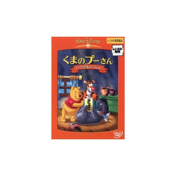 くまのプーさん いつでもいっしょ レンタル落ち 中古 DVD