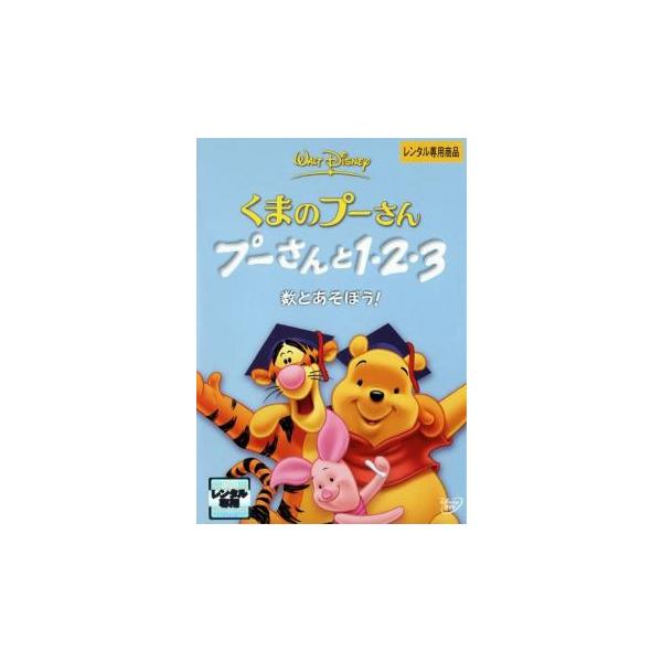 くまのプーさん プーさんと1・2・3 数とあそぼう! レンタル落ち 中古 DVD