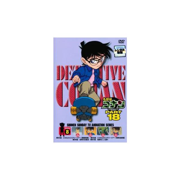 ケース無::名探偵コナン PART18 vol.8 レンタル落ち 中古 DVD