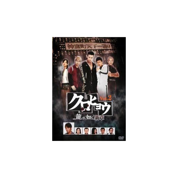 ケース無::クロヒョウ 龍が如く 新章 2 レンタル落ち 中古 DVD