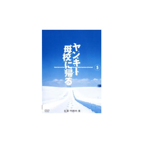 ヤンキー母校に帰る 5 レンタル落ち 中古 DVD : お宝島 - 通販 - Yahoo