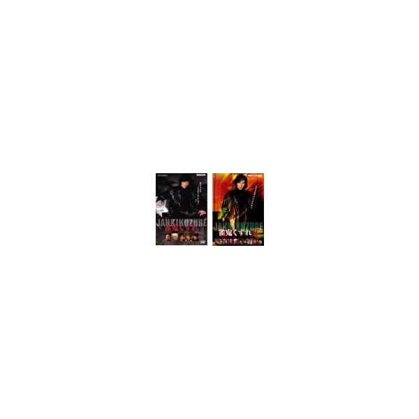 雀鬼くずれ 全2枚 1、2 レンタル落ち セット 中古 DVD