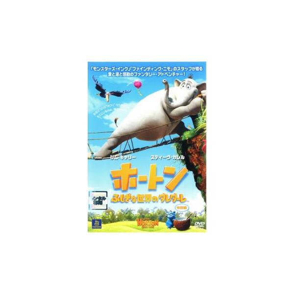 ケース無::ホートン ふしぎな世界のダレダーレ 特別編 レンタル落ち 中古 DVD