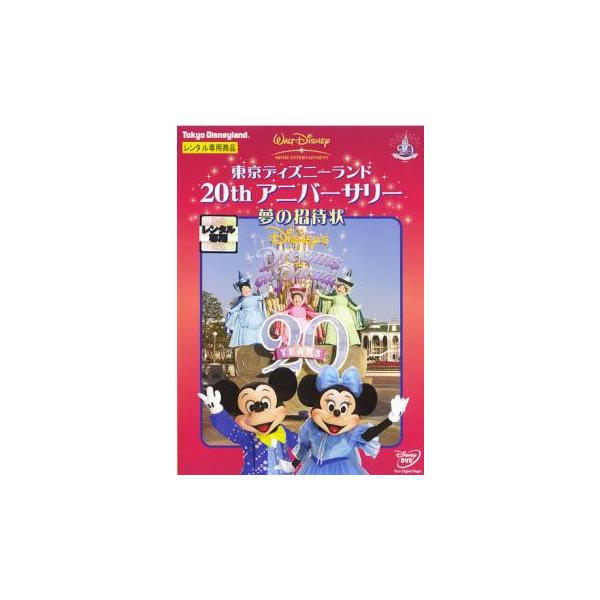 ケース無::東京ディズニーランド 20thアニバーサリー 夢の招待状DVD レンタル落ち 中古 DVD