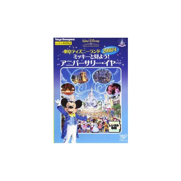ケース無::東京ディズニーランド20周年 ミッキーと見よう!アニバーサリー・イヤー レンタル落ち 中古 DVD