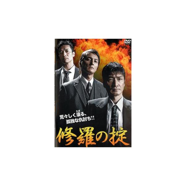 ケース無::修羅の掟 レンタル落ち 中古 DVD