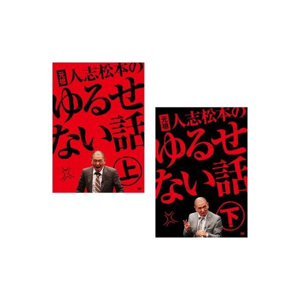 5000円以上送料無料の対象商品です。  爆買 全2巻 【バーゲン】 (出演) 松本人志、木村祐一、千原ジュニア、光浦靖子、たむらけんじ、綾部祐二、藤本敏史、有野晋哉、ハチミツ二郎 (ジャンル) お笑い その他 漫談 (入荷日) 2025-...