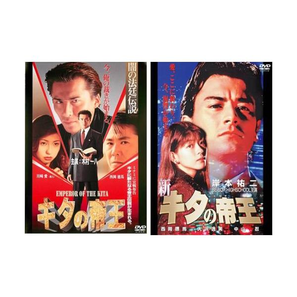 キタの帝王 全2枚 闇の法廷伝説、新キタの帝王 レンタル落ち セット 中古 DVD