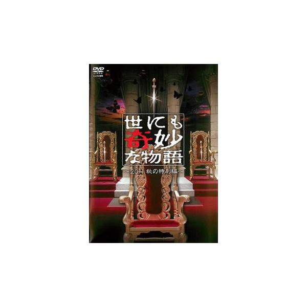 世にも奇妙な物語 2011秋の特別編 レンタル落ち 中古 DVD