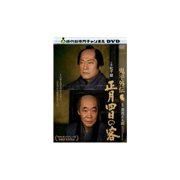 鬼平外伝 正月四日の客 レンタル落ち 中古 DVD
