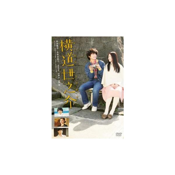 横道世之介 レンタル落ち 中古 DVD