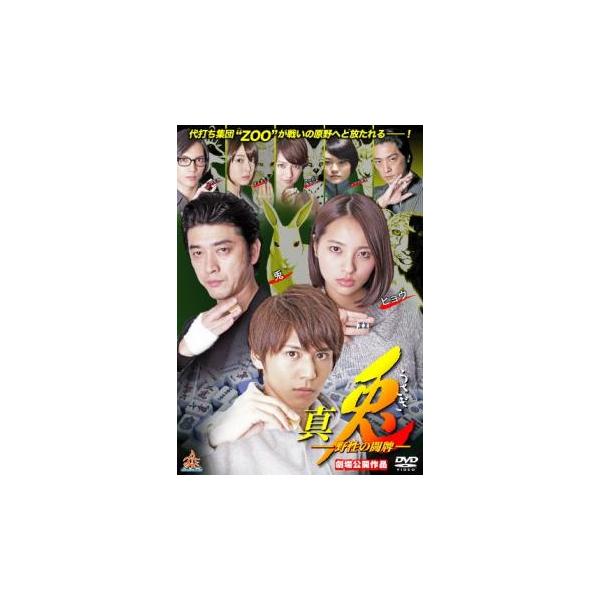 ケース無::真 兎 野生の闘牌 レンタル落ち 中古 DVD