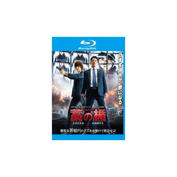 5000円以上送料無料の対象商品です。  爆買【バーゲン】(監督) 三池崇史 (出演) 大沢たかお(銘苅一基)、松嶋菜々子(白岩篤子)、岸谷五朗(奥村武)、伊武雅刀(関谷賢示)、永山絢斗(神箸正貴)、余貴美子(由里千賀子)、藤原竜也(清丸国...