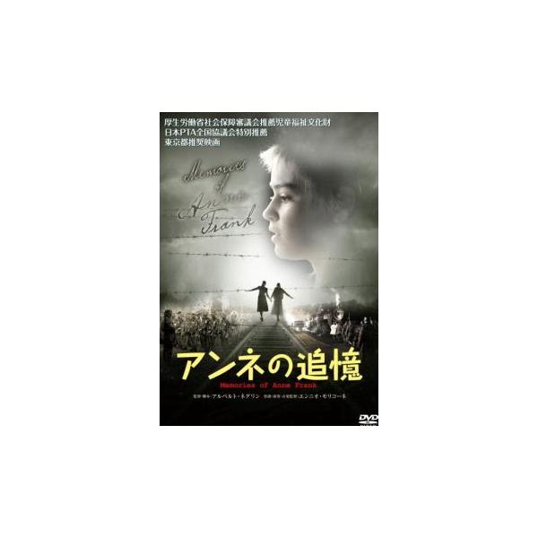 5000円以上送料無料の対象商品です。  爆買(監督) アルベルト・ネグリン (出演) ロザベル・ラウレンティ・セラーズ(アンネ・フランク)、エミリオ・ソルフリッツィ(オットー・フランク)、モーニ・オヴァディア(ラビ)、バコニー・チッラ(ミ...