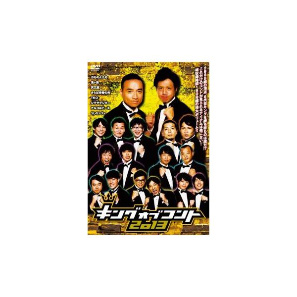 キングオブコント 2013 レンタル落ち 中古 DVD