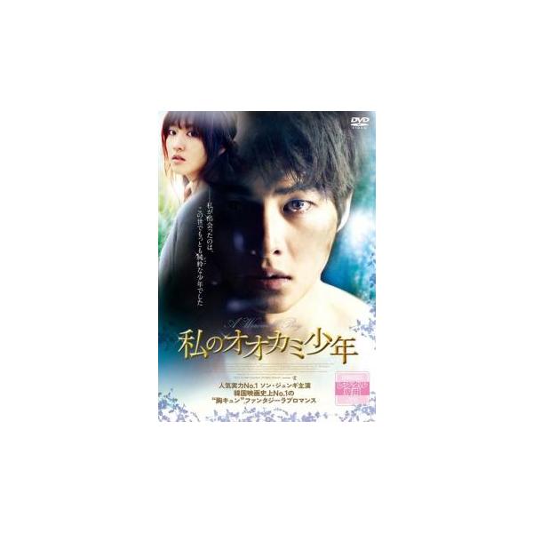 ケース無::私のオオカミ少年 レンタル落ち 中古 DVD