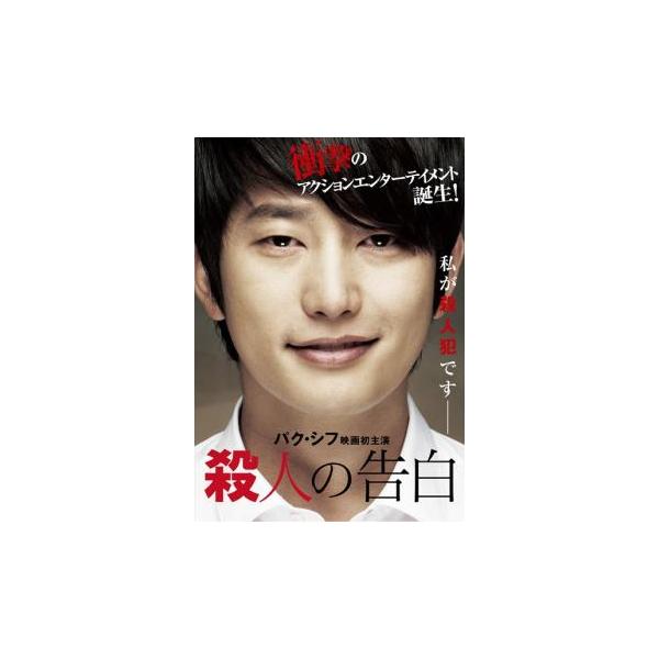 ケース無::殺人の告白 レンタル落ち 中古 DVD