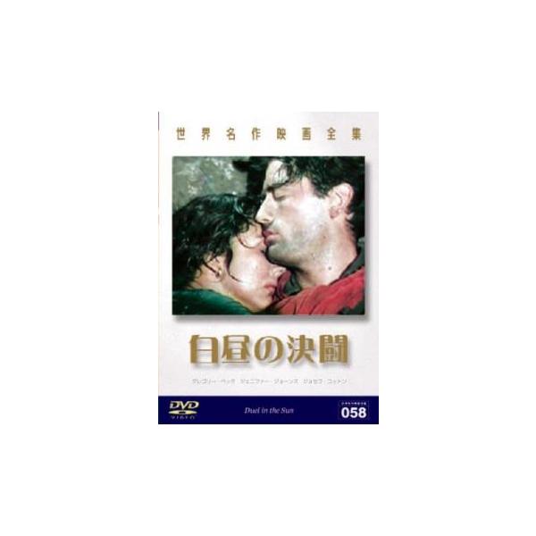 5000円以上送料無料の対象商品です。  爆買【バーゲン】(監督) キング・ヴィダー (出演) グレゴリー・ペック、ジョセフ・コットン、ジェニファー・ジョーンズ、ライオネル・バリモア、リリアン・ギッシュ、シドニー・ブラックマー、ハリー・ケリ...