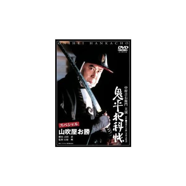 鬼平犯科帳 スペシャル 山吹屋お勝 レンタル落ち 中古 DVD