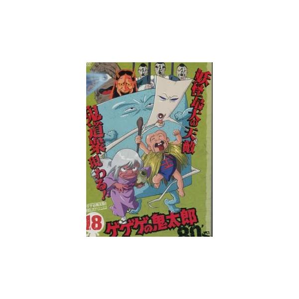 ゲゲゲの鬼太郎 80’s 18(第97話〜第102話) レンタル落ち 中古 DVD