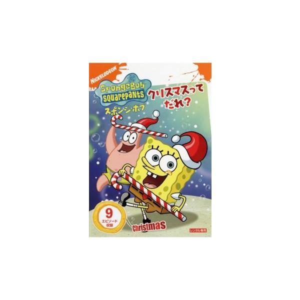 ケース無::スポンジ・ボブ クリスマスってだれ? レンタル落ち 中古 DVD