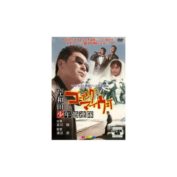 ケース無::岸和田 少年愚連隊 ゴーイングマイウェイ レンタル落ち 中古 DVD