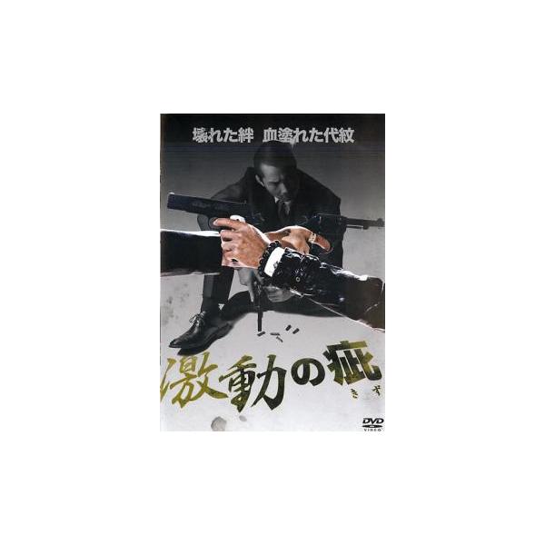 5000円以上送料無料の対象商品です。  爆買【バーゲン】(監督) 浅生マサヒロ (出演) 虎牙光揮、倉見誠、Ｋｏｊｉ、川村ゆきえ、本宮泰風、加納竜、岡崎二朗、波岡一喜 (ジャンル) 邦画 アクション 任侠、極道 (入荷日) 2025-05-30