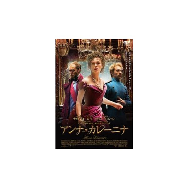 5000円以上送料無料の対象商品です。  爆買【バーゲン】(監督) ジョー・ライト (出演) キーラ・ナイトレイ(アンナ・カレーニナ)、ジュード・ロウ(カレーニン)、アーロン・テイラー＝ジョンソン(ヴロンスキー)、ケリー・マクドナルド(ドリ...
