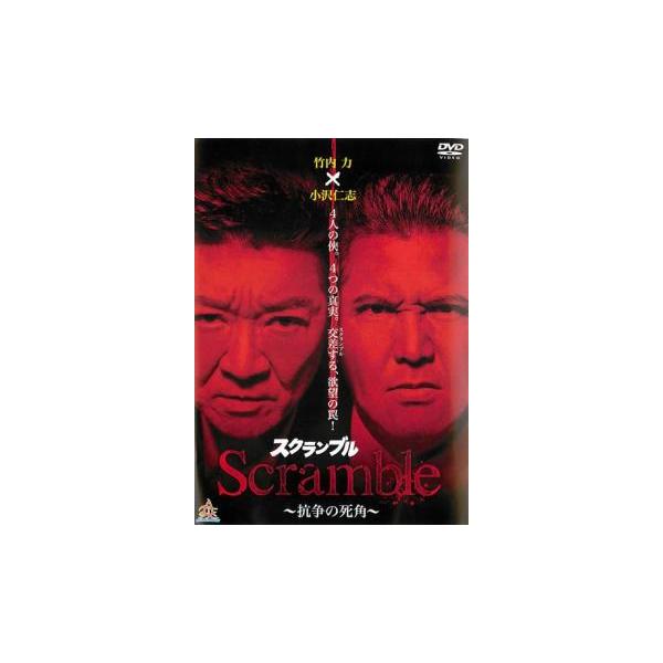 ケース無::Scramble スクランブル 抗争の死角 レンタル落ち 中古 DVD