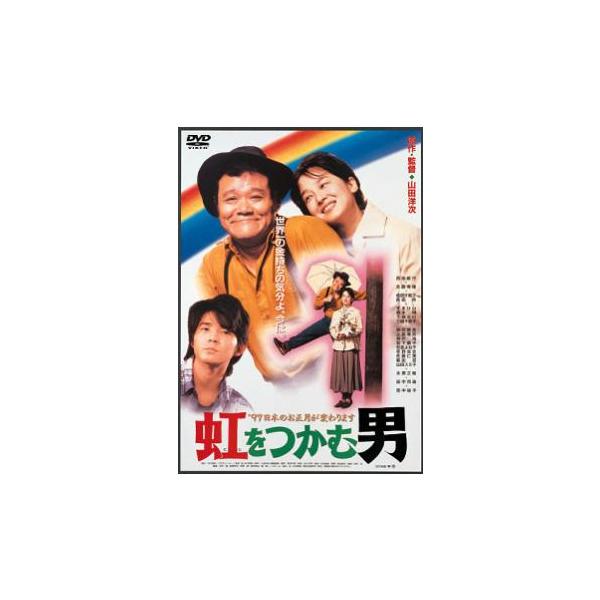 虹をつかむ男 レンタル落ち 中古 DVD