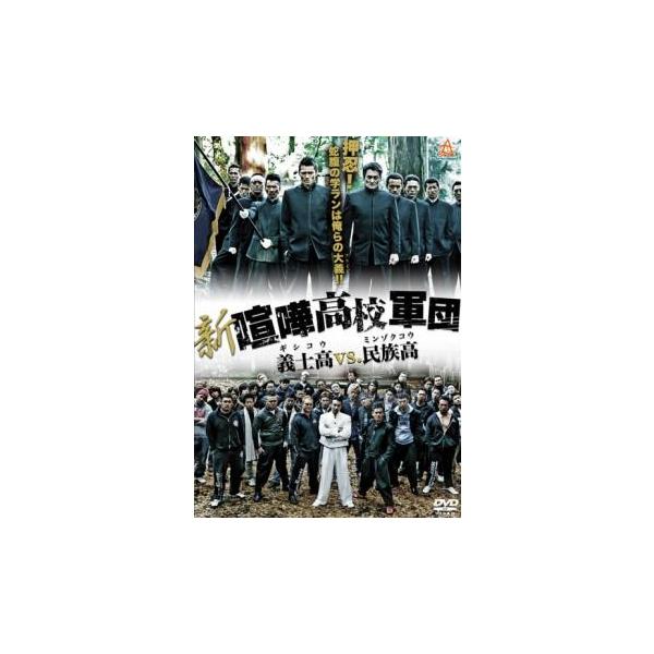 5000円以上送料無料の対象商品です。  爆買【バーゲン】(監督) 山本芳久 (出演) 岩永洋昭、虎牙光揮、中澤達也、水谷百輔、Ｋｏｊｉ、中野裕斗、宮崎貴久、山口祥行、本宮泰風 (ジャンル) 邦画 アクション 青春 (入荷日) 2025-0...