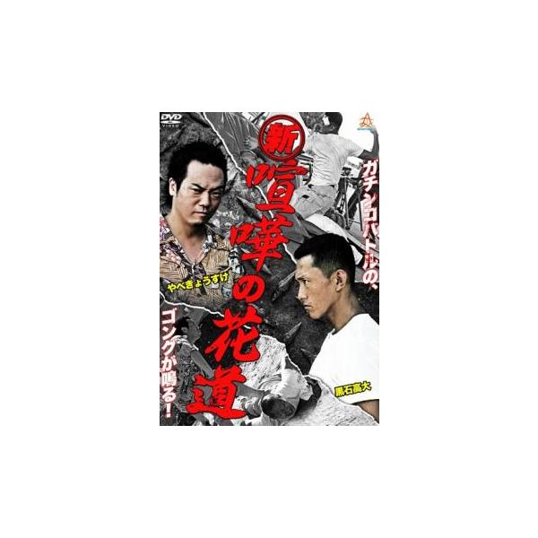 ケース無::新 喧嘩の花道 レンタル落ち 中古 DVD