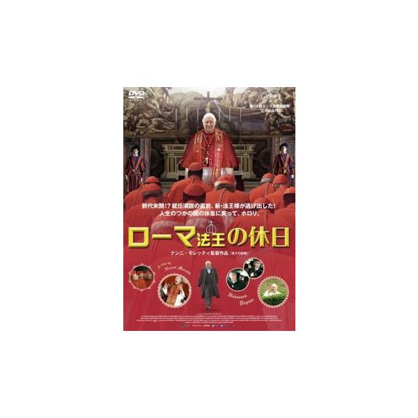 5000円以上送料無料の対象商品です。  爆買【バーゲン】(監督) ナンニ・モレッティ (出演) ミシェル・ピッコリ(ローマ法王（メルヴィル）)、イエルジー・スチュエル(報道官)、レナート・スカルパ(グレゴリー枢機卿)、ナンニ・モレッティ(...