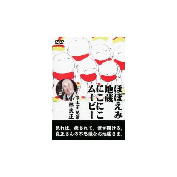 ケース無::ほほえみ地蔵 にこにこムービー レンタル落ち 中古 DVD