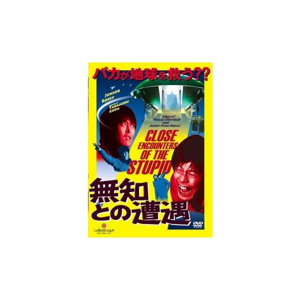 ◇無知との遭遇 CLOSE ENCOUNTERS OF THE STUPID [レンタル落ち]/YRBR90466