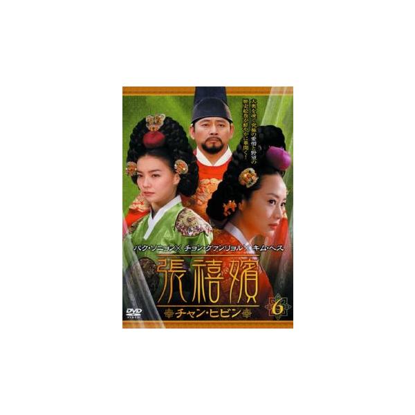 ケース無::張禧嬪 チャン・ヒビン 6(第11話〜第12話)【字幕】 レンタル落ち 中古 DVD