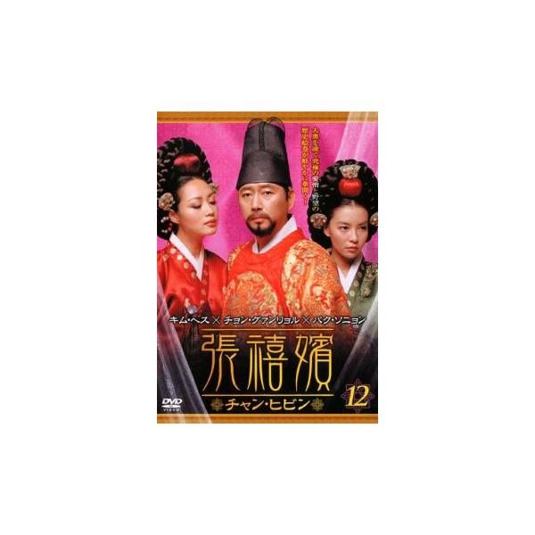 ケース無::張禧嬪 チャン・ヒビン 12(第23話〜第24話)【字幕】 レンタル落ち 中古 DVD