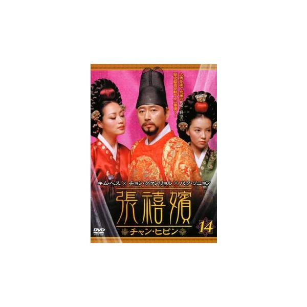 ケース無::張禧嬪 チャン・ヒビン 14(第27話〜第28話)【字幕】 レンタル落ち 中古 DVD