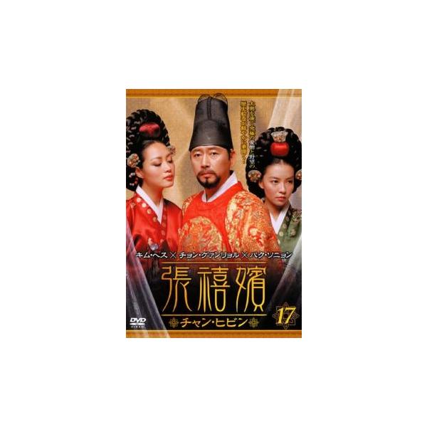 ケース無::張禧嬪 チャン・ヒビン 17(第33話〜第34話)【字幕】 レンタル落ち 中古 DVD