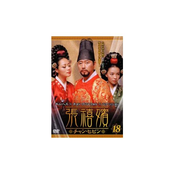 ケース無::張禧嬪 チャン・ヒビン 18(第35話〜第36話)【字幕】 レンタル落ち 中古 DVD